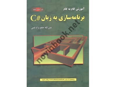 آموزش گام به گام برنامه سازی به زبان #C (ویراست ششم) عین الله جعفرنژاد قمی انتشارات علوم رایانه